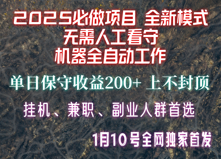 【2025必做项目】全网独家首发,全新模式机器全自动工作,无需人工看守,单日保守200+-墨痕微课