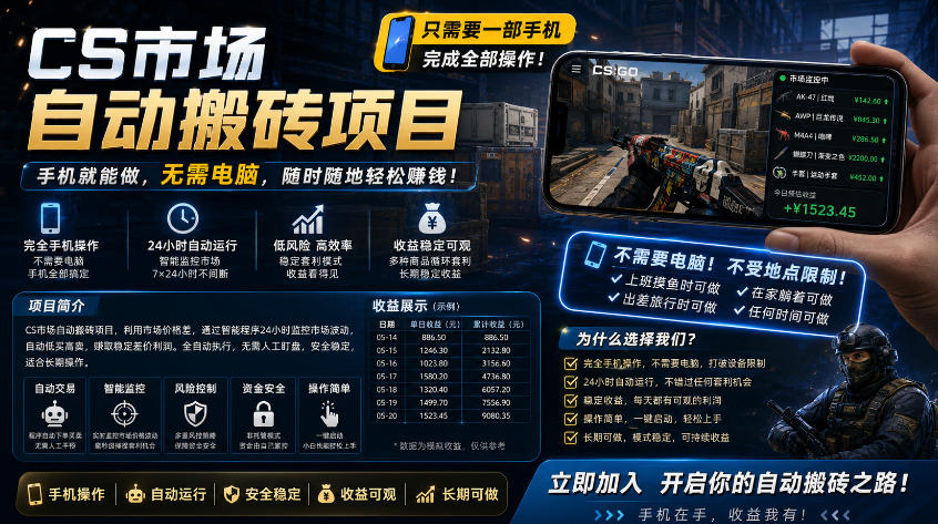 手机即可操作的CS市场自动搬砖系统|自动监控|自动下单|日入300+【揭秘】-墨痕微课