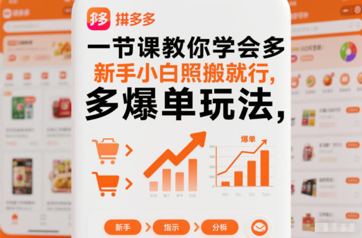 一节课教你学会拼多多爆单玩法，新手小白照搬就行-墨痕微课
