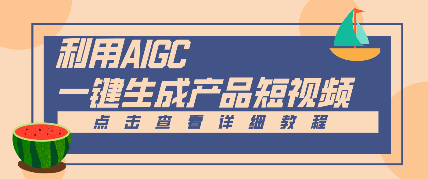 一键生成【电商产品短视频】2.0新玩法,零门槛轻松做原创,月入万元-墨痕微课