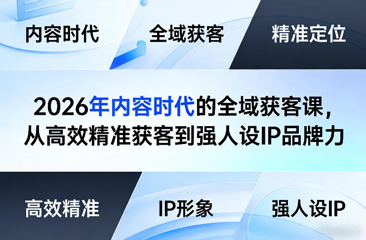 2026年内容时代的全域获客课,从高效精准获客到强人设IP品牌力-墨痕微课