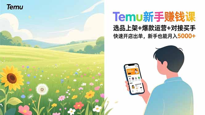 Temu新手赚钱课,选品上架+爆款运营+对接买手,快速开店出单,新手也能月入5000+-墨痕微课