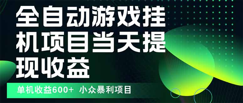 最新全自动下载游戏  操作简单,单机当天收益600+,收益无上限,可矩阵...-墨痕微课