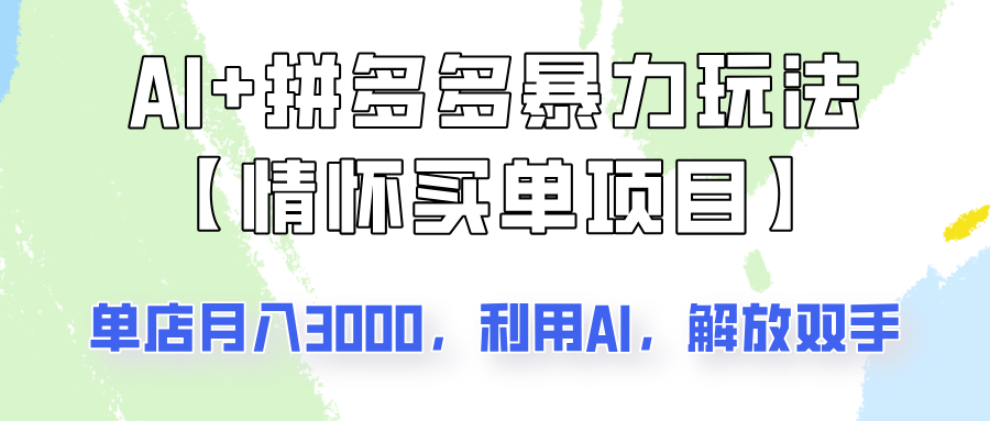 AI+拼多多暴力组合，情怀买单项目玩法揭秘！单店3000+，可矩阵操作！-墨痕微课