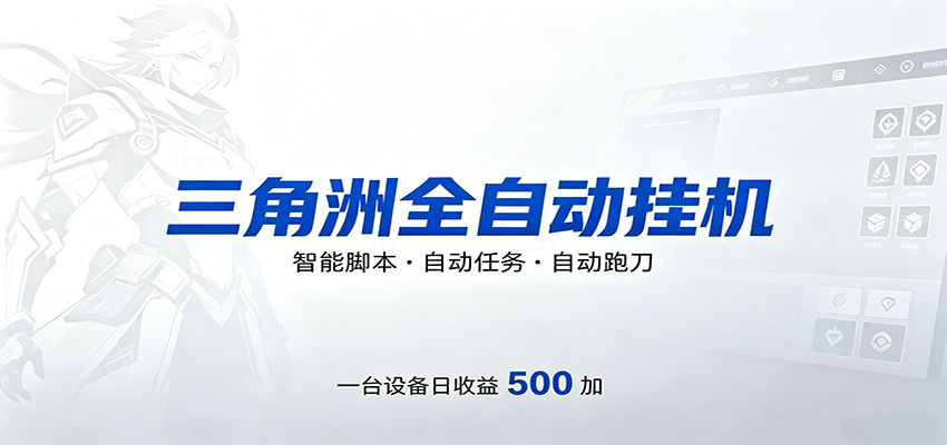 三角洲全自动跑刀,24小时无人值守,高效变现,低门槛稳收益,轻松实现游戏搬砖盈利-墨痕微课