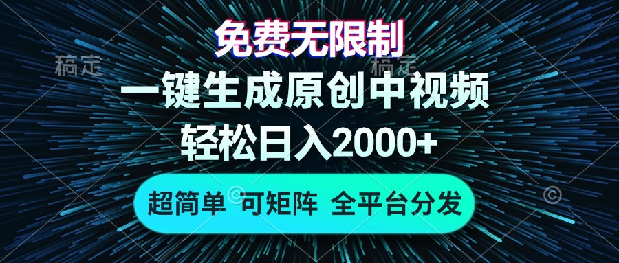 免费无限制，AI一键生成原创中视频，轻松日入2000+，超简单，可矩阵，…-墨痕微课