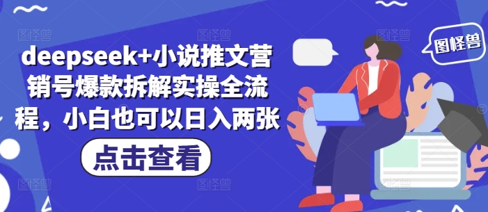 deepseek+小说推文营销号爆款拆解实操全流程，小白也可以日入两张-墨痕微课