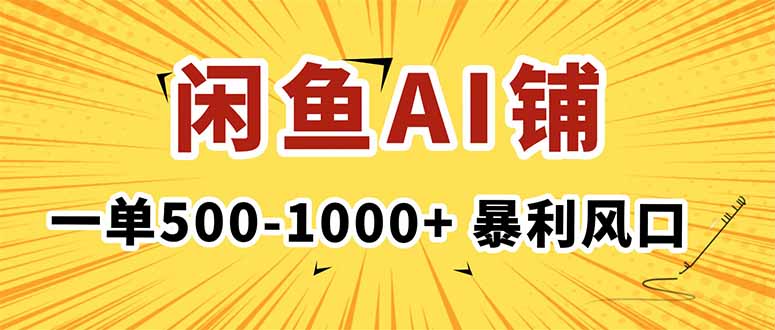 在闲鱼开AI写作店铺,一单500-1000+,暴利风口,稳定月入1-3W+-墨痕微课