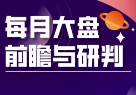 A股板块轮动实战策略与每月大盘前瞻与研判(更新3月)-墨痕微课