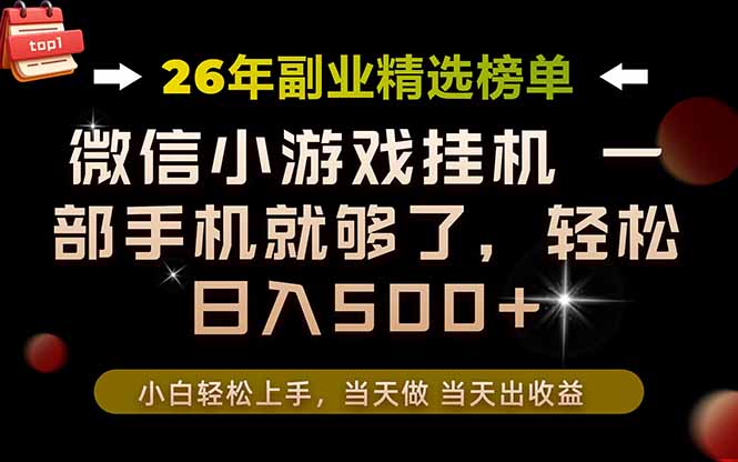 26年副业首推！一部手机，轻松日入500+，真正的落地项目，错过真的亏大了！-墨痕微课
