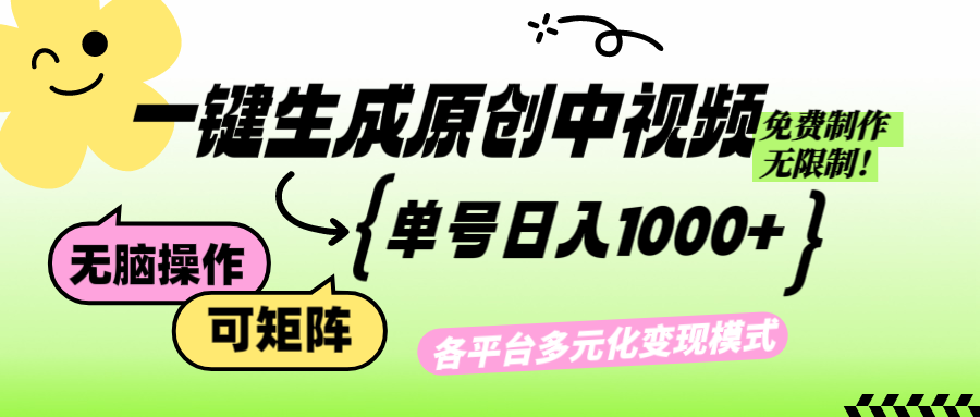 免费无限制，Ai一键生成原创中视频，单账号日收益1000+-墨痕微课