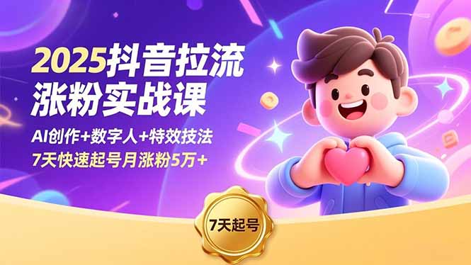 2025抖音拉流涨粉实战课，AI创作+数字人+特效技法，7天快速起号月涨粉5万+-墨痕微课