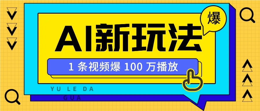 利用AI打造美女IP账号，新手也能轻松学会，条条视频播放过万-墨痕微课