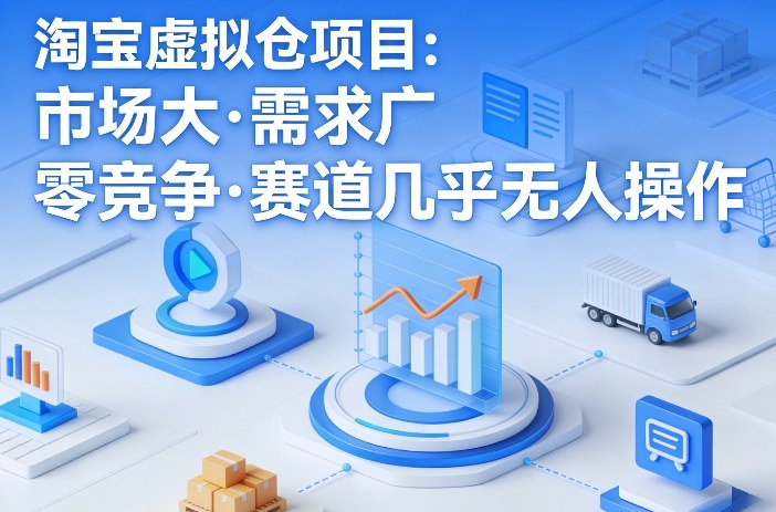 淘宝虚拟仓项目，市场大，需求广，零竞争，赛道几乎没人操作(更新0410)-墨痕微课
