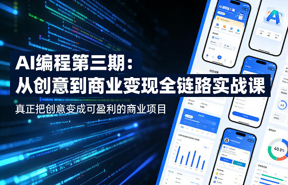 AI编程第三期，从创意到商业变现的全链路实战课，真正把创意变成可盈利的商业项目(更新05月03日)-墨痕微课