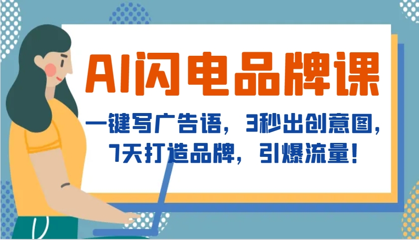 AI闪电品牌课,一键写广告语,3秒出创意图,7天打造品牌,引爆流量!-墨痕微课