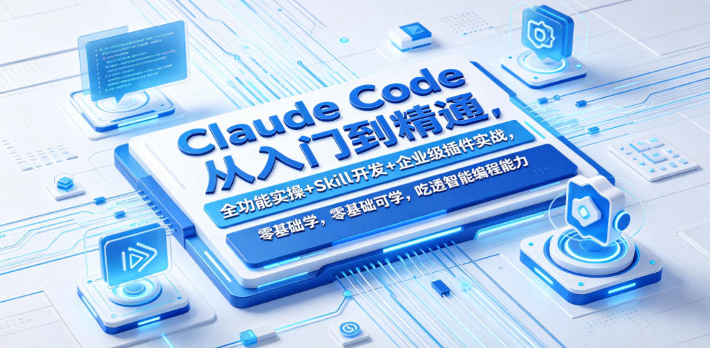 Claude Code从入门到精通,全功能实操+Skill开发+企业级插件实战,零基础可学,吃透智能编程全能力-墨痕微课
