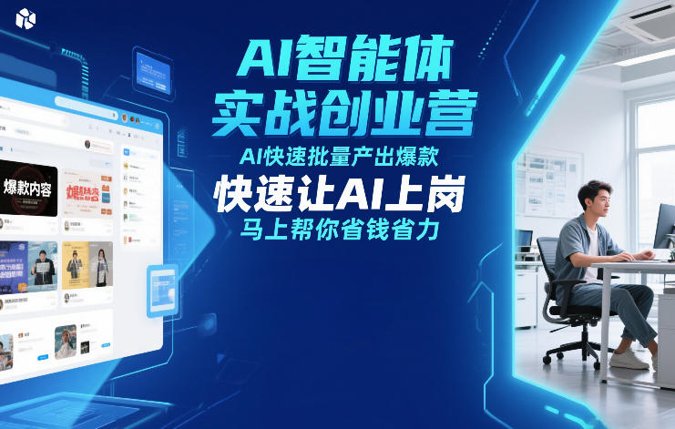 AI智能体实战创业营12月23-25号线下课，AI快速批量产出爆款，快速让AI上岗，马上帮你省钱省力-墨痕微课
