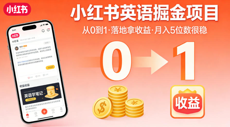 小红书英语掘金项目，从0到1带你落地拿收益，月入5位数很稳(飞书+资料)-墨痕微课