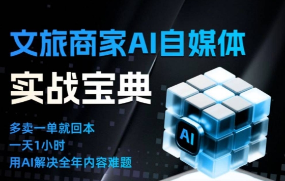 文旅商家AI自媒体实战课，告别无效内卷，用AI重塑文旅自媒体运营思维-墨痕微课