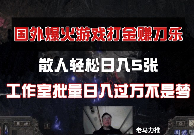 国外游戏打金,散人轻松日入5张,工作室批量日入过万不是梦-墨痕微课