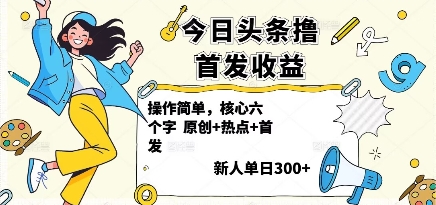 今日头条撸首发玩法,操作简单,新人一天3张+-墨痕微课