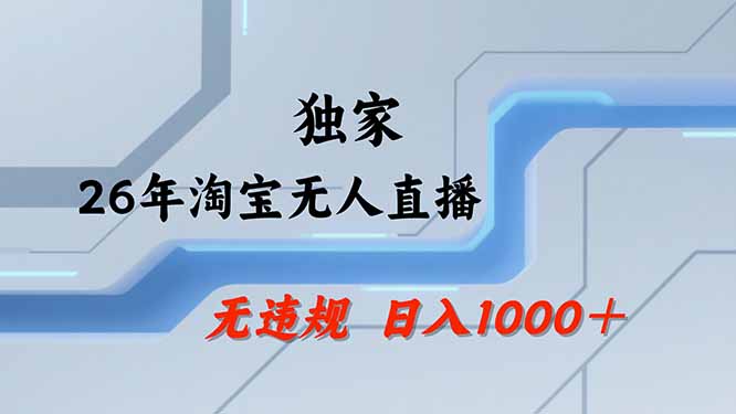 【最新技术】淘宝无人直播,一天搞1000+,独家技术,无违规封号,可矩阵开播,长期稳定-墨痕微课