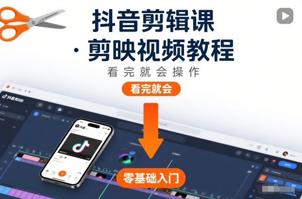 抖音剪辑课，剪映视频教程，看完就会操作-墨痕微课