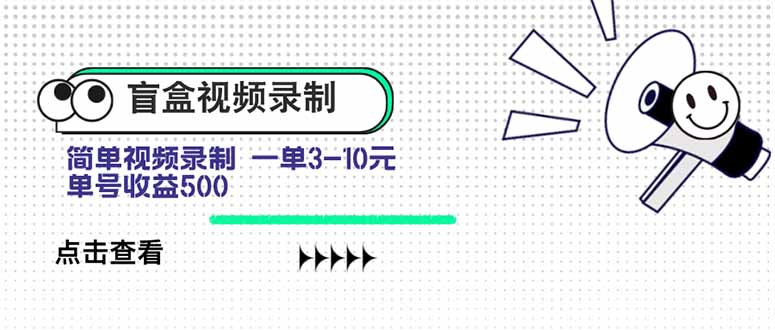 盲盒视频录制项目 简单录制视频 一单3-10元 单号收益500-墨痕微课