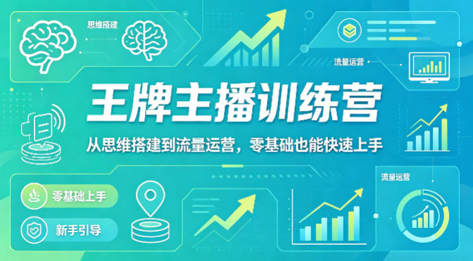 抖音王牌主播训练营，从思维搭建到流量运营，零基础也能快速上手-墨痕微课