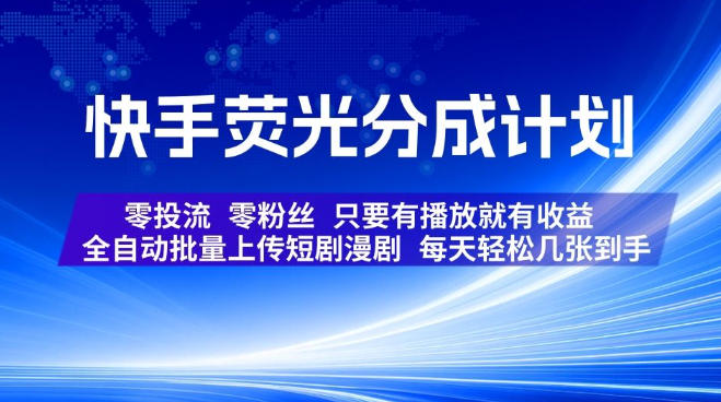 快手荧光分成计划,全自动批量上传短剧漫剧,每天轻松几张到手,零投流零粉丝,只要有播放就有收益【揭秘】-墨痕微课