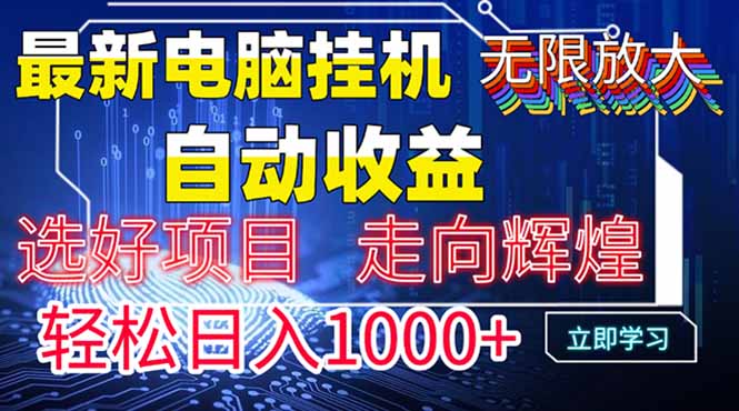 最新电脑挂机  带有管道收益,轻松日入1000+无上限-墨痕微课