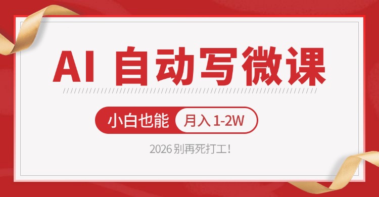 2026 别再死打工!AI 自动写微课,免费渠道上手,小白也能月入 1-2W-墨痕微课