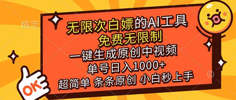超强大的AI工具，免费无限制，一键生成原创中视频，单号日入1000+，小白秒上手-墨痕微课