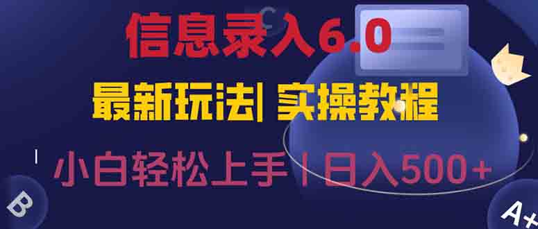 信息录入6.0，几秒钟一单，一部手机即可，无需经验照抄答案，随时随.地…-墨痕微课