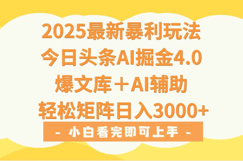 2025年今日头条最新暴利玩法4.0，一键生成爆款，轻松实现矩阵日入3000+-墨痕微课