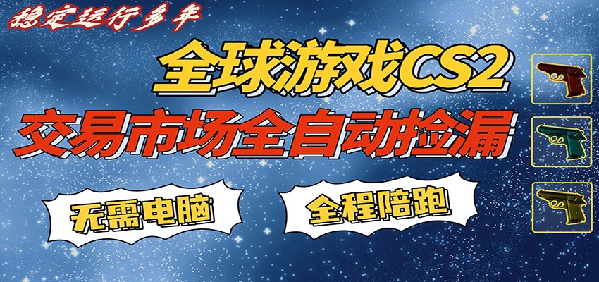游戏交易市场赚米，一键批量捡漏，稳健变现超久(可验证)，简单方便易上手-墨痕微课