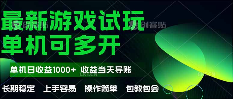 最新全自动游戏试玩  操作简单，单机当天收益1000+，收益无上限，可矩…-墨痕微课