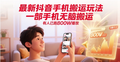 最新抖音手机搬运玩法，一部手机无脑搬运，有人已跑800W播放-墨痕微课