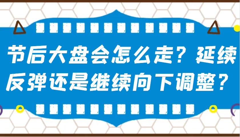 某公众号付费文章:节后大盘会怎么走?延续反弹还是继续向下调整?-墨痕微课