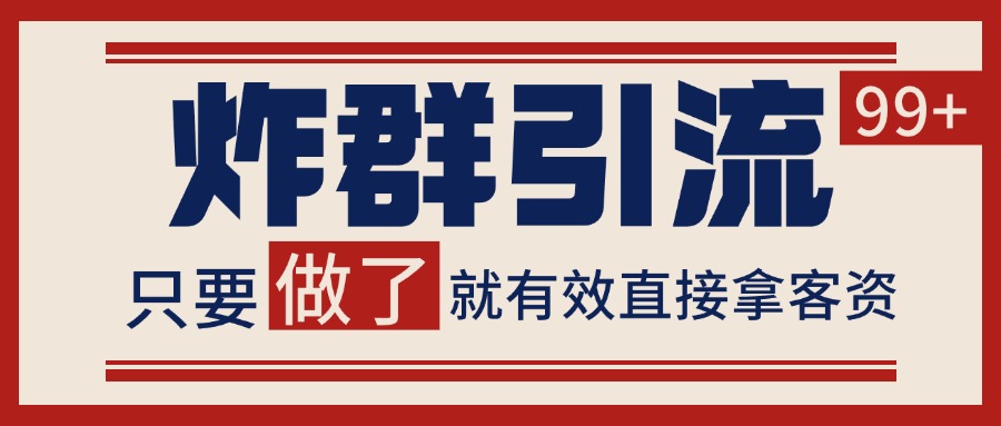 微信分发炸群打法，当天做了就有客资 非常稳定的一个玩法 单号日进100+-墨痕微课