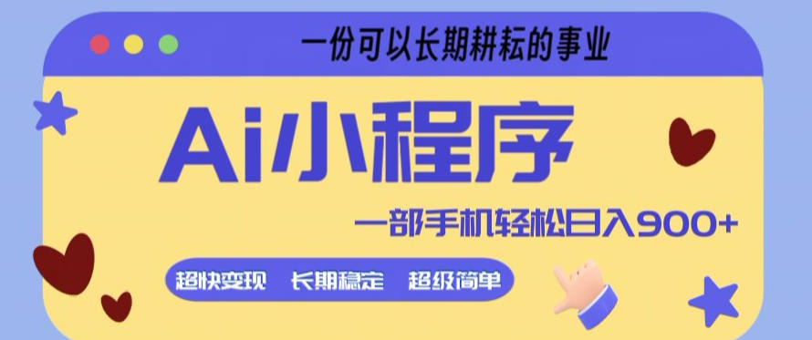 Ai小程序项目，超级简单，5分钟就能学会上手，一部手机轻松日入9张+一份可以长期耕耘的事业【揭秘】-墨痕微课