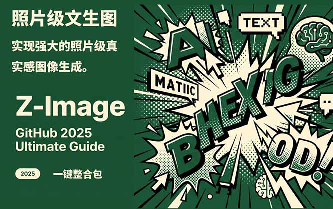 Z-Image -照片级AI文生图神器ComfyUI一键整合包显存8G可用-墨痕微课