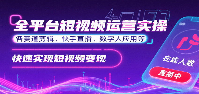 全平台短视频运营实操,各赛道剪辑、快手直播、数字人应用等,快速实现短视频变现-墨痕微课