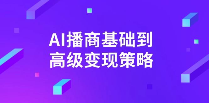 AI-播商基础到高级变现策略。通过详细拆解和讲解,实现商业变现。-墨痕微课