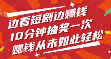 边看短剧边挣钱，10分钟抽奖一次，挣钱从未如此轻松【揭秘】-墨痕微课
