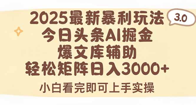2025年今日头条最新暴利玩法3.0,一键生成爆款,轻松实现矩阵日入3000+-墨痕微课