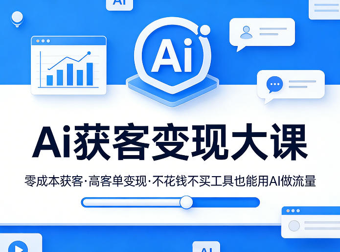 Ai获客变现大课,零成本获客,高客单变现,不花钱不买工具也能用AI做流量-墨痕微课