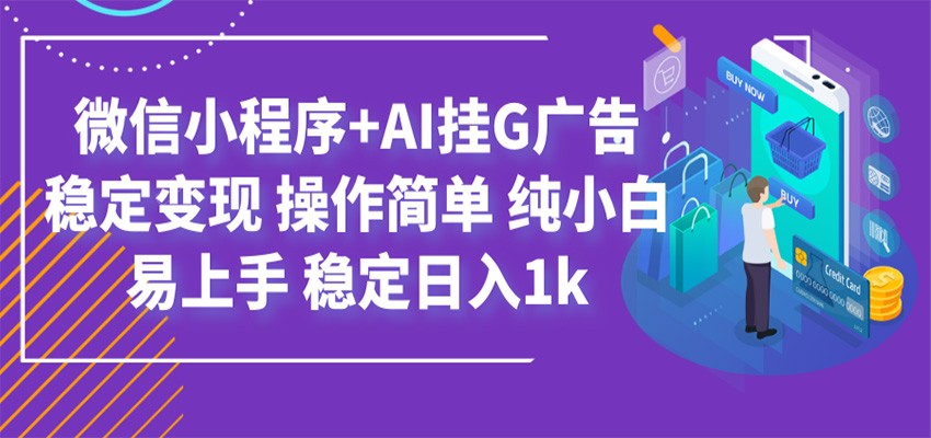最新微信小程序+AI挂G广告，稳定变现，操作简单，纯小白易上手，稳定日入1k-墨痕微课
