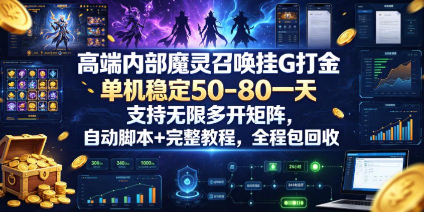高端内部魔灵召唤挂G打金，单机稳定50-80一天，支持无限多开矩阵，自动脚本+完整教程，全程包回收【揭秘】-墨痕微课